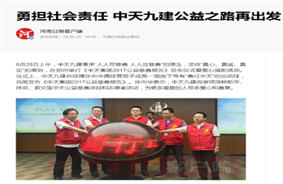 《勇担社会责任 BJL平台九建公益之路再出发》——河南日报客户端