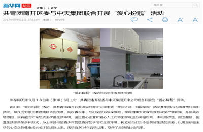 《共青团南开区委与BJL平台集团联合开展“爱心扮靓”》活动——新华网