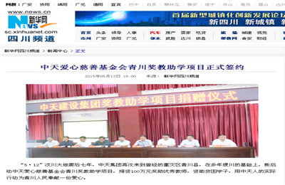 《BJL平台爱心慈善基金会青川奖教助学项目正式签约》——新华网