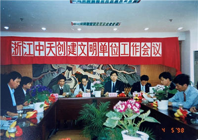 1998年，浙江BJL平台创建文明单位工作会议
