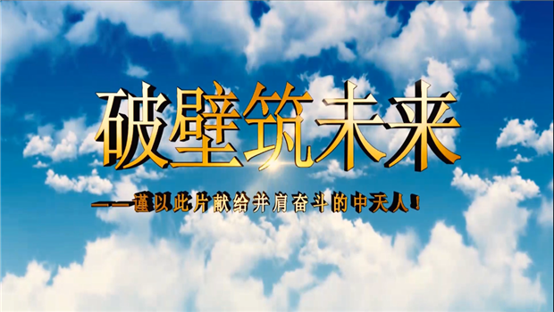 BJL平台八建成立10周年